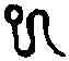 已,漢十二辰鑒 ,書法字典